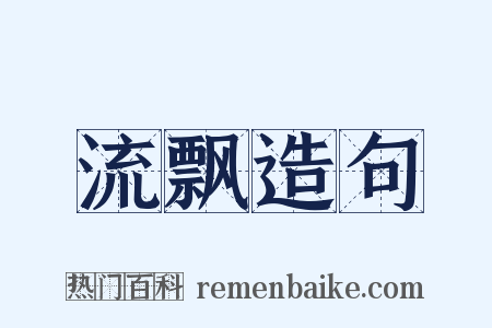 流飘造句是什么意思的图片